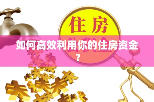 元宝如何高效利用你的住房资金？