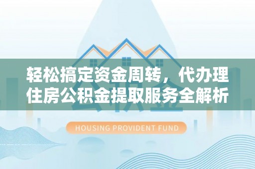 元宝轻松搞定资金周转，代办理住房公积金提取服务全解析