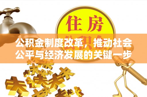 元宝公积金制度改革，推动社会公平与经济发展的关键一步