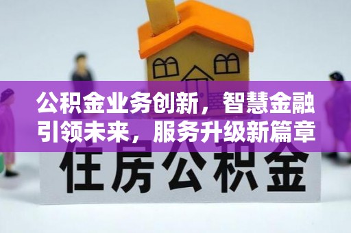 元宝公积金业务创新，智慧金融引领未来，服务升级新篇章