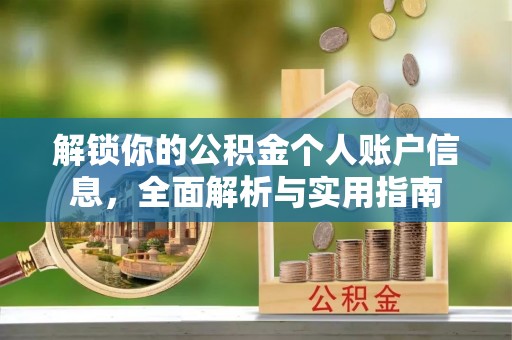 元宝解锁你的公积金个人账户信息，全面解析与实用指南
