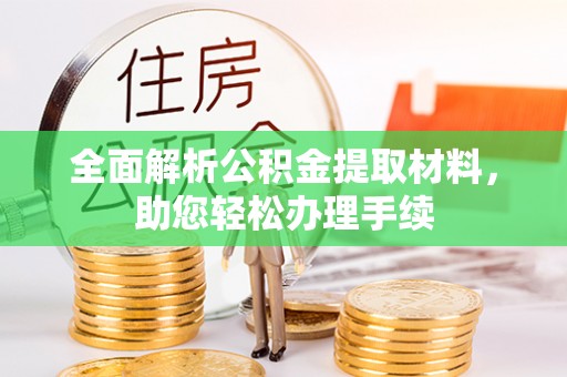 元宝全面解析公积金提取材料，助您轻松办理手续