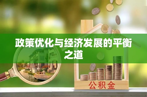 元宝政策优化与经济发展的平衡之道