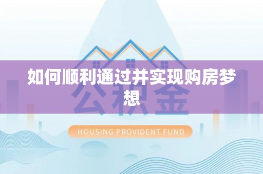 元宝如何顺利通过并实现购房梦想