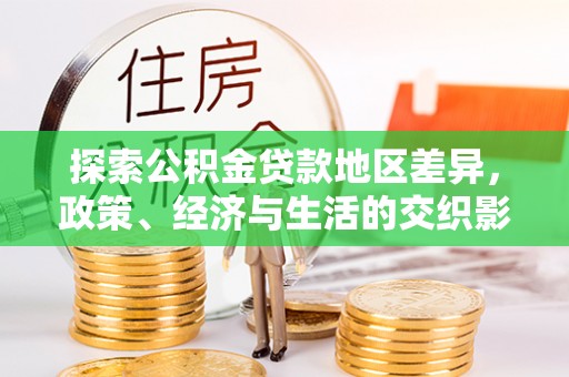 元宝探索公积金贷款地区差异，政策、经济与生活的交织影响