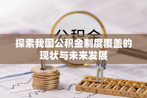 元宝探索我国公积金制度覆盖的现状与未来发展