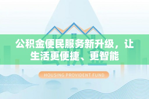 元宝公积金便民服务新升级，让生活更便捷、更智能