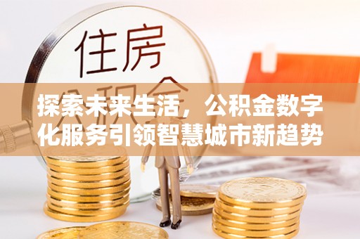 元宝探索未来生活，公积金数字化服务引领智慧城市新趋势