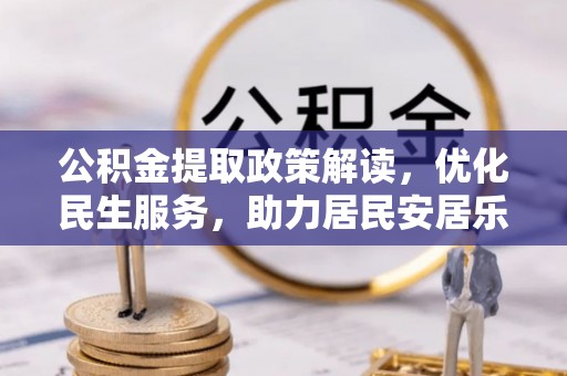 元宝公积金提取政策解读，优化民生服务，助力居民安居乐业