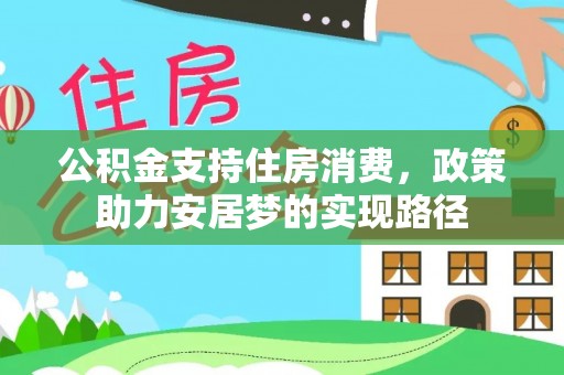 元宝公积金支持住房消费，政策助力安居梦的实现路径