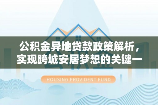 元宝公积金异地贷款政策解析，实现跨城安居梦想的关键一步