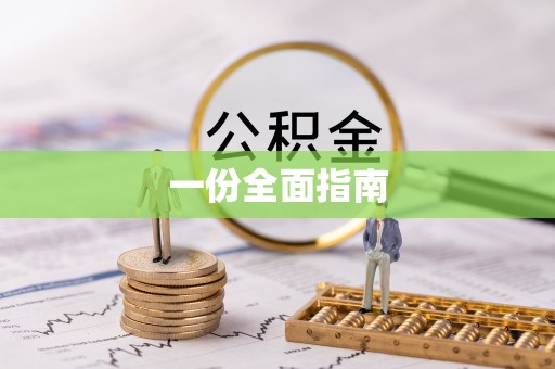 元宝一份全面指南