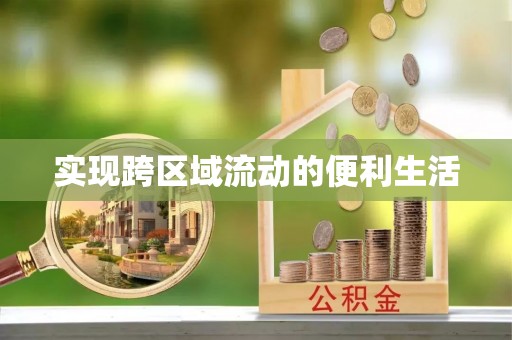 元宝实现跨区域流动的便利生活