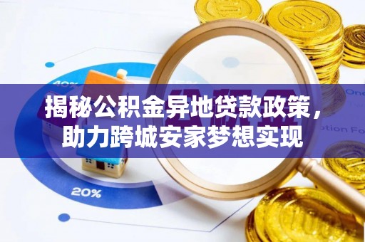 元宝揭秘公积金异地贷款政策，助力跨城安家梦想实现