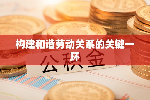 元宝构建和谐劳动关系的关键一环