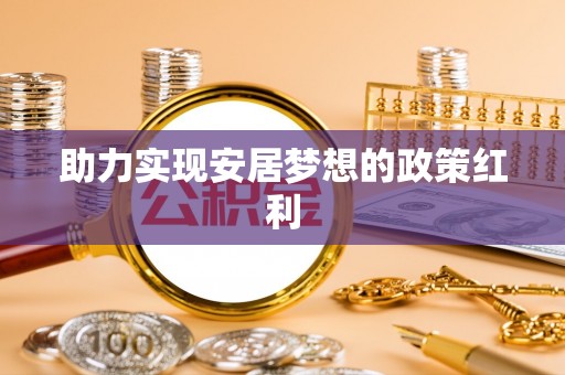 元宝助力实现安居梦想的政策红利