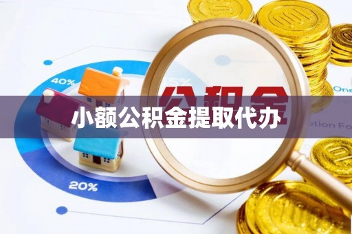 元宝小额公积金提取代办