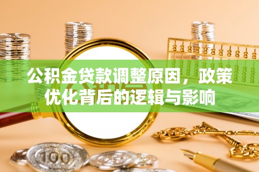 元宝公积金贷款调整原因，政策优化背后的逻辑与影响