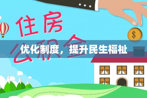 元宝优化制度，提升民生福祉