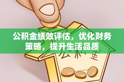 元宝公积金绩效评估，优化财务策略，提升生活品质