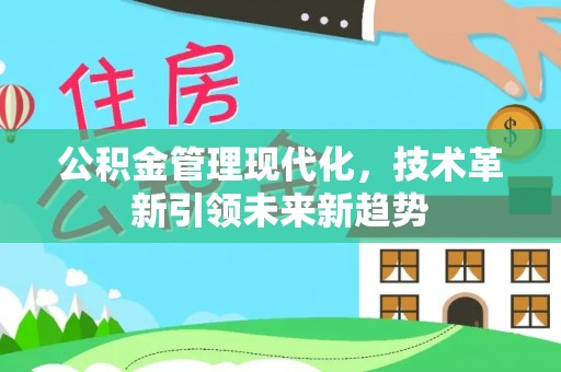 元宝公积金管理现代化，技术革新引领未来新趋势