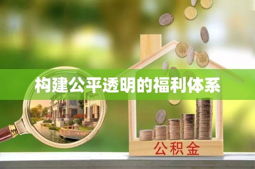 元宝构建公平透明的福利体系