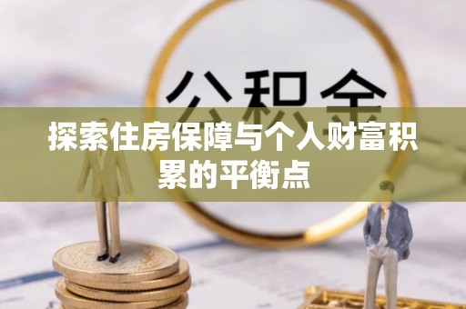 元宝探索住房保障与个人财富积累的平衡点