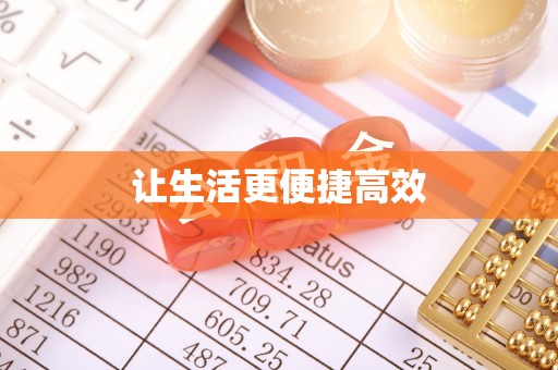 元宝让生活更便捷高效