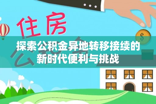 元宝探索公积金异地转移接续的新时代便利与挑战