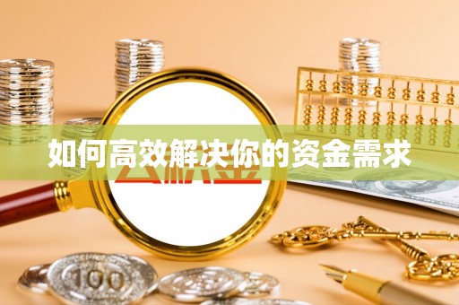 元宝如何高效解决你的资金需求