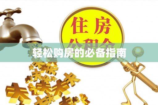 元宝轻松购房的必备指南