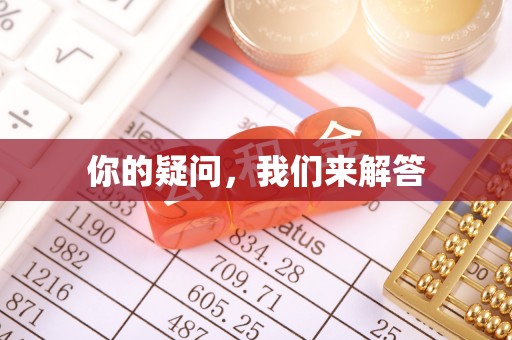元宝你的疑问，我们来解答