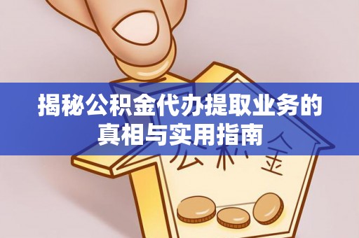 元宝揭秘公积金代办提取业务的真相与实用指南