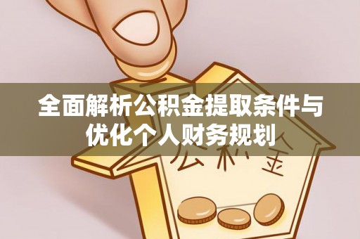 元宝全面解析公积金提取条件与优化个人财务规划