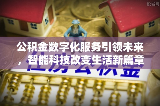 元宝公积金数字化服务引领未来，智能科技改变生活新篇章