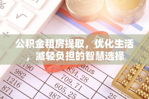 元宝公积金租房提取，优化生活，减轻负担的智慧选择