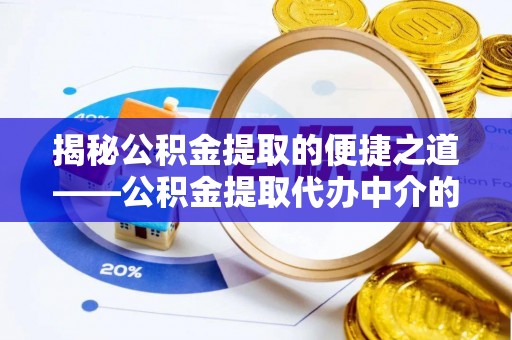 元宝揭秘公积金提取的便捷之道——公积金提取代办中介的专业服务