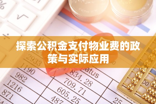 元宝探索公积金支付物业费的政策与实际应用