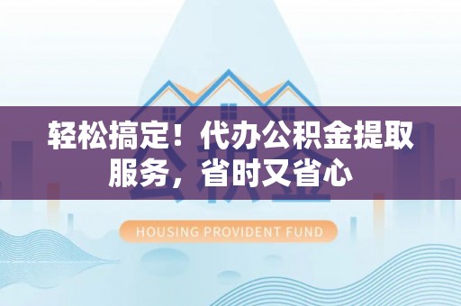 元宝轻松搞定！代办公积金提取服务，省时又省心