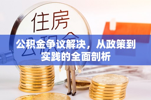 元宝公积金争议解决，从政策到实践的全面剖析