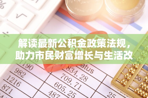 元宝解读最新公积金政策法规，助力市民财富增长与生活改善