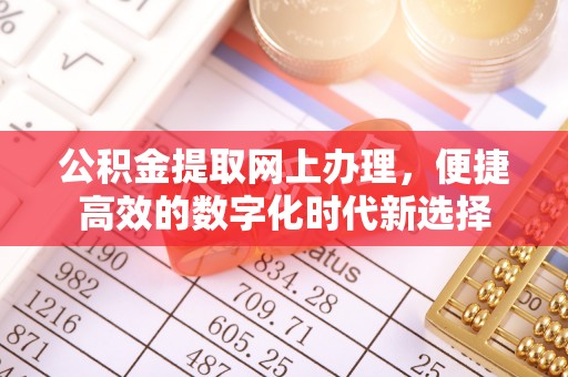 元宝公积金提取网上办理，便捷高效的数字化时代新选择