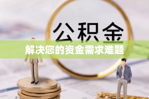元宝解决您的资金需求难题