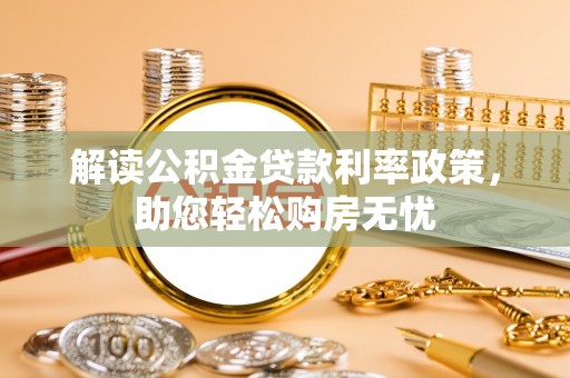 元宝解读公积金贷款利率政策，助您轻松购房无忧