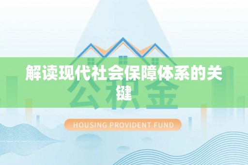 元宝解读现代社会保障体系的关键