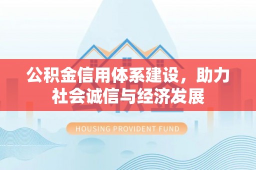 元宝公积金信用体系建设，助力社会诚信与经济发展