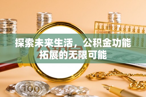 元宝探索未来生活，公积金功能拓展的无限可能