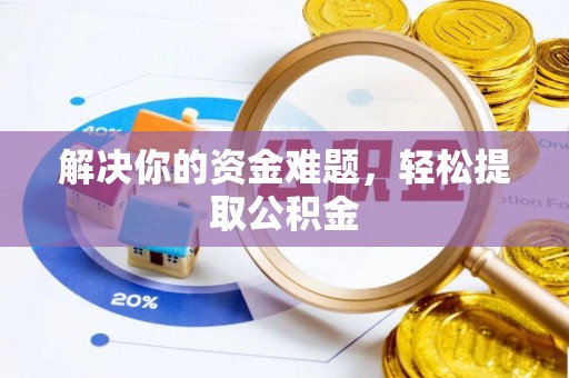 元宝解决你的资金难题，轻松提取公积金