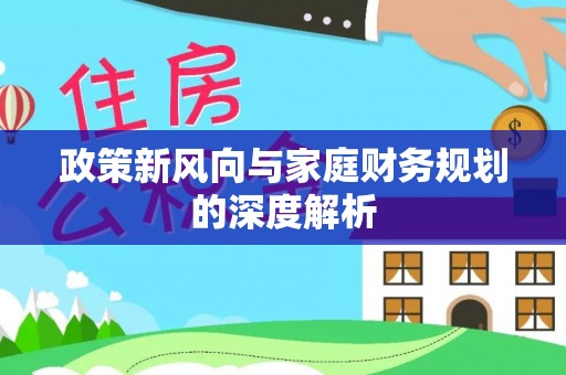 元宝政策新风向与家庭财务规划的深度解析