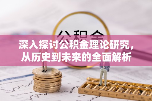 元宝深入探讨公积金理论研究，从历史到未来的全面解析